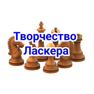 Творчество Ласкера 