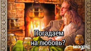 Гадания на любовь, отношения