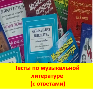 Музыкальная литература (викторины, тесты)