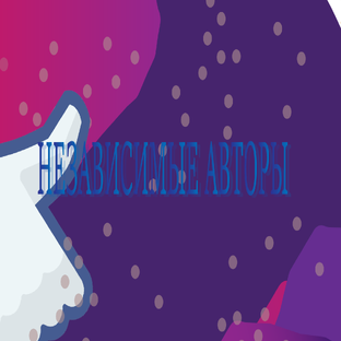 Подкаст «Независимые авторы»