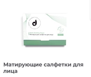 Матирующая салфетка для лица 