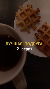СЕРИАЛ ЛУЧШАЯ ПОДРУГА 