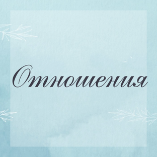 Отношения