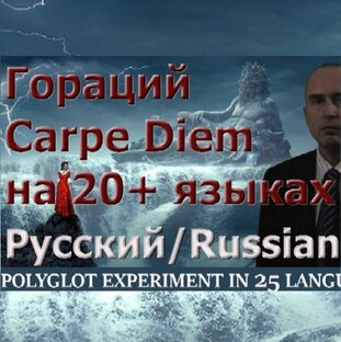 Полиглот-эксперимент: Carpe Diem на 25 языках
