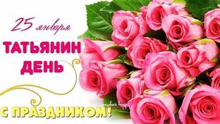 С Днем Татьяны