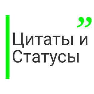 Цитаты и статусы