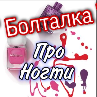 Рубрика " Вопрос - Ответ Про Ногти "