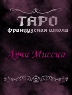 Лучи Миссии.