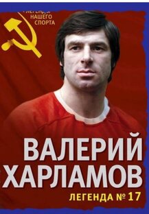 История Валерия Харламова