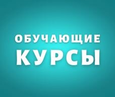 КУРСЫ НМО. АКАДЕМИЯ ДЕЛОВОГО ОБРАЗОВАНИЯ