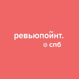 ревьюпойнт в Санкт-Петербурге