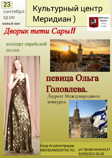 Концерт еврейской песни 23 сентября!!!КЦ Меридиан