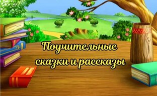 Поучительные сказки и рассказы