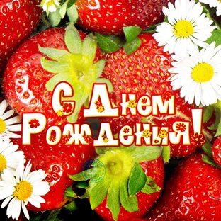 С днем рождения.