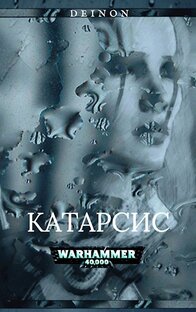 Warhammer 40000. Катарсис 