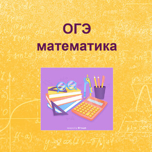 ОГЭ математика