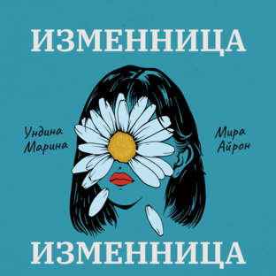 Изменница