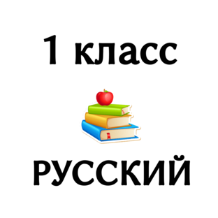 1 класс РУССКИЙ ЯЗЫК