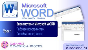 Word. Уроки