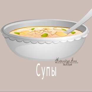 Супы