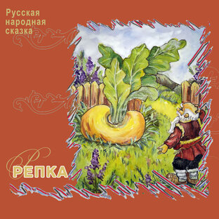 Русские народные сказки