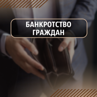БАНКРОТСТВО физических лиц (граждан)