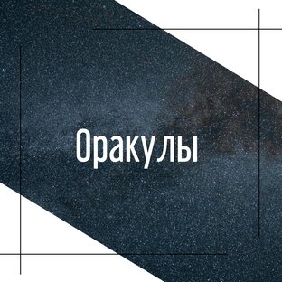 Оракулы 