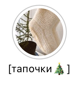 Новогодние Тапочки🎄