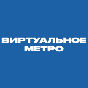 Виртуальное метро