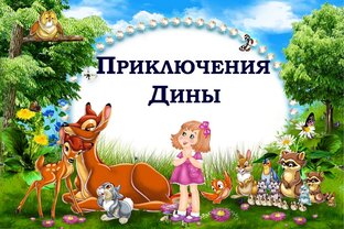 МОИ СКАЗКИ ДЛЯ ДЕТЕЙ