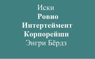 Иски Ровио Интертеймент Корпорейшн