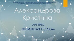 АЛЕКСАНДРОВА КРИСТИНА 