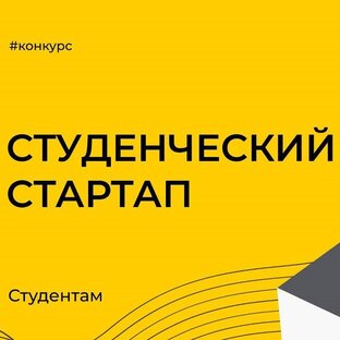 «Студенческий стартап»: победители