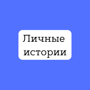 Личные истории