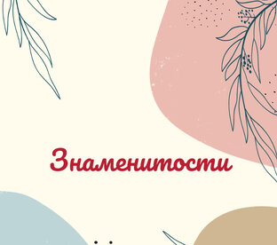 Знаменитости