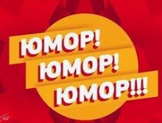 Юмор на канале