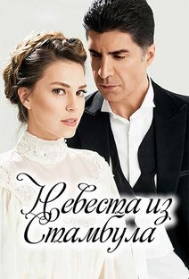 Невеста из Стамбула (Istanbullu Gelin)