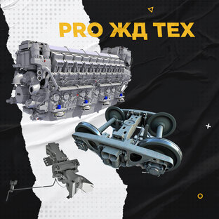 ⚙ PRO ЖД TEX ⚙