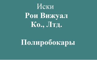 Полиробокары