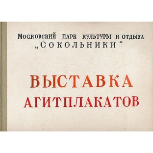 Советские агитплакаты в парке «Сокольники»