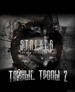 Сталкер: Тайные тропы 2