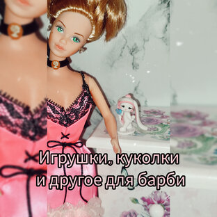 Мебель, интерьер и игрушки для Барби ☺