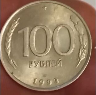 100 рублей