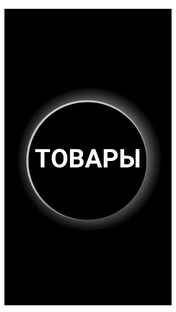 ТОВАРЫ