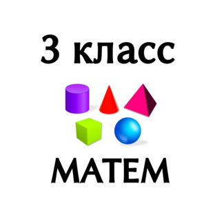3 класс МАТЕМАТИКА