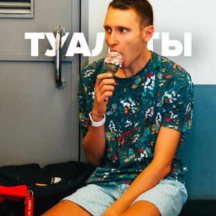 Туалеты в мире