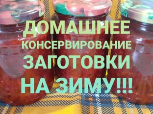 Домашнее консервирование. Заготовки на зиму!!!