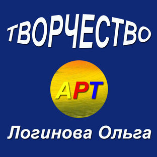 Творчество