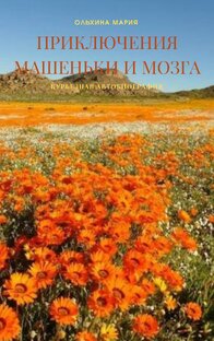 Приключения Машеньки и Мозга 