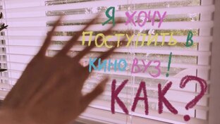 Всё о поступлении в киноВУЗ